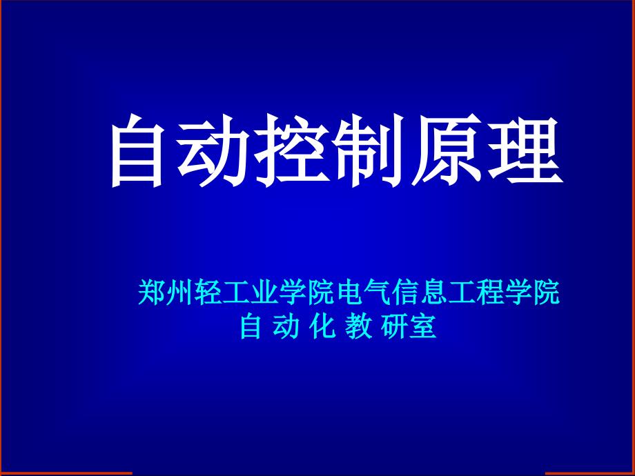 自动控制原理第一章自动控制概论_第1页