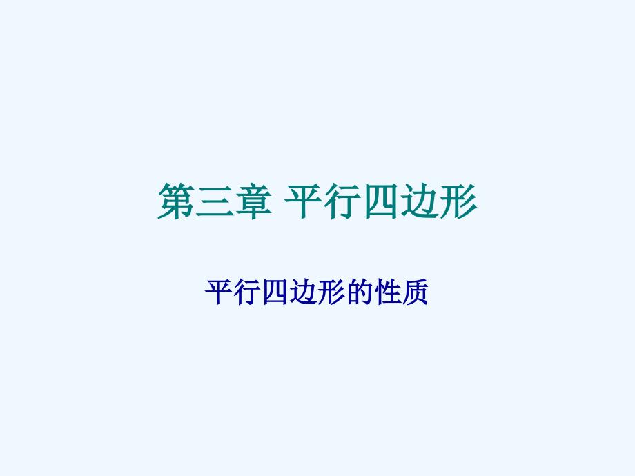 横桥中学+张国红+九年级数学+平行四边形的性质_第1页