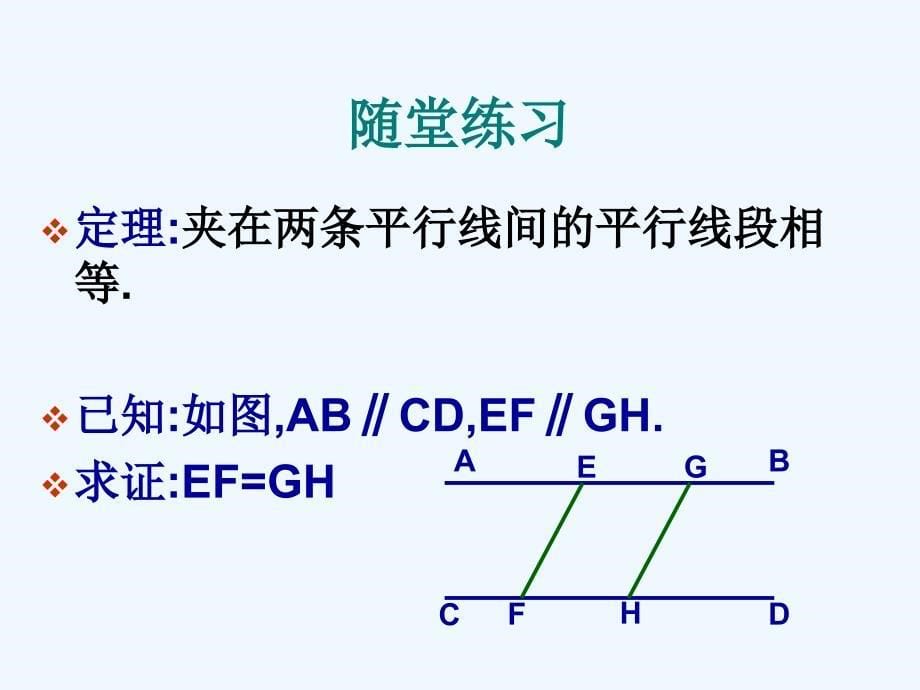 横桥中学+张国红+九年级数学+平行四边形的性质_第5页