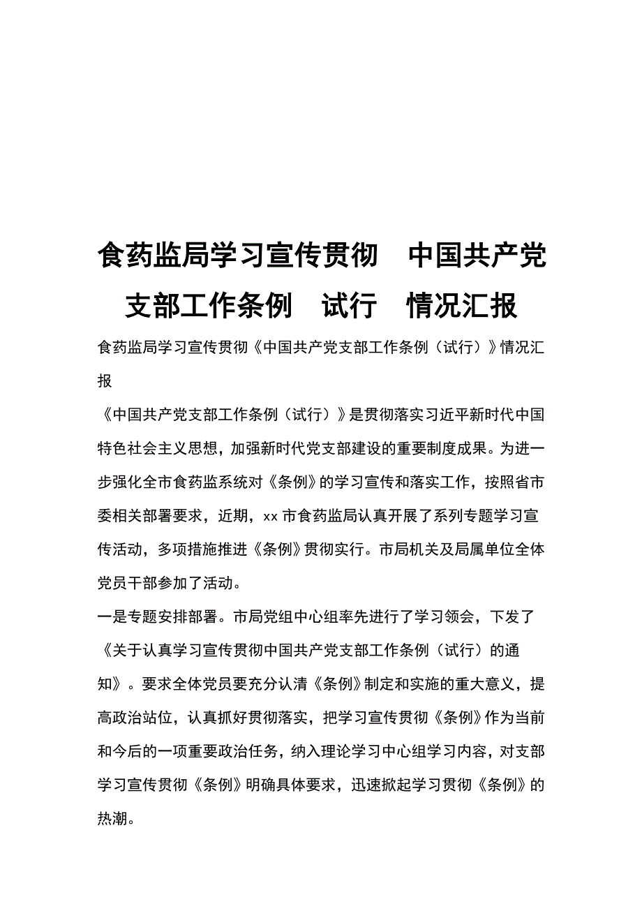 食药监局学习宣传贯彻  中国共产党支部工作条例  试行  情况汇报_第1页