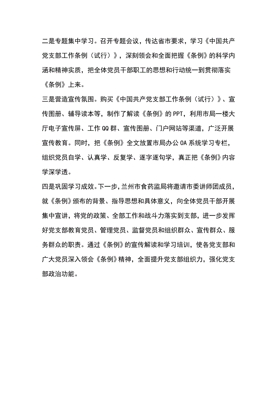 食药监局学习宣传贯彻  中国共产党支部工作条例  试行  情况汇报_第2页