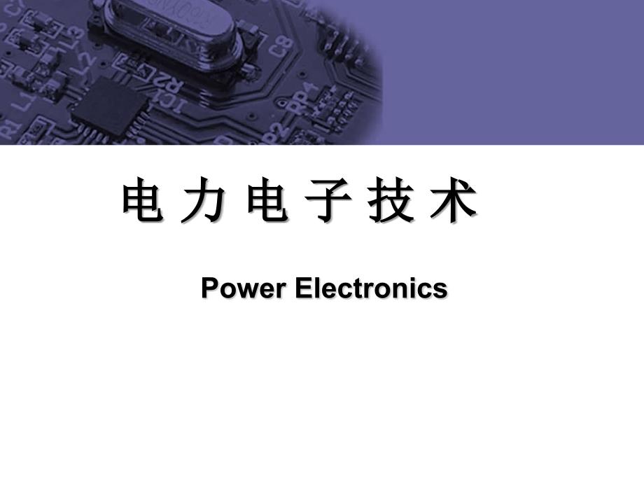 电力电子第二章器件特性_第1页