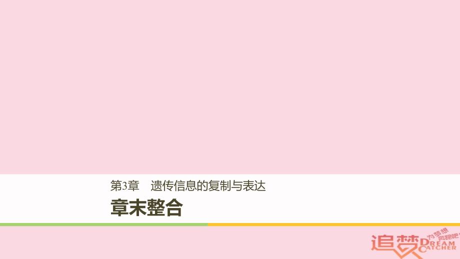 高中生物第3章遗传信息的复制与表达章末整合课件北师大版必修2_第1页