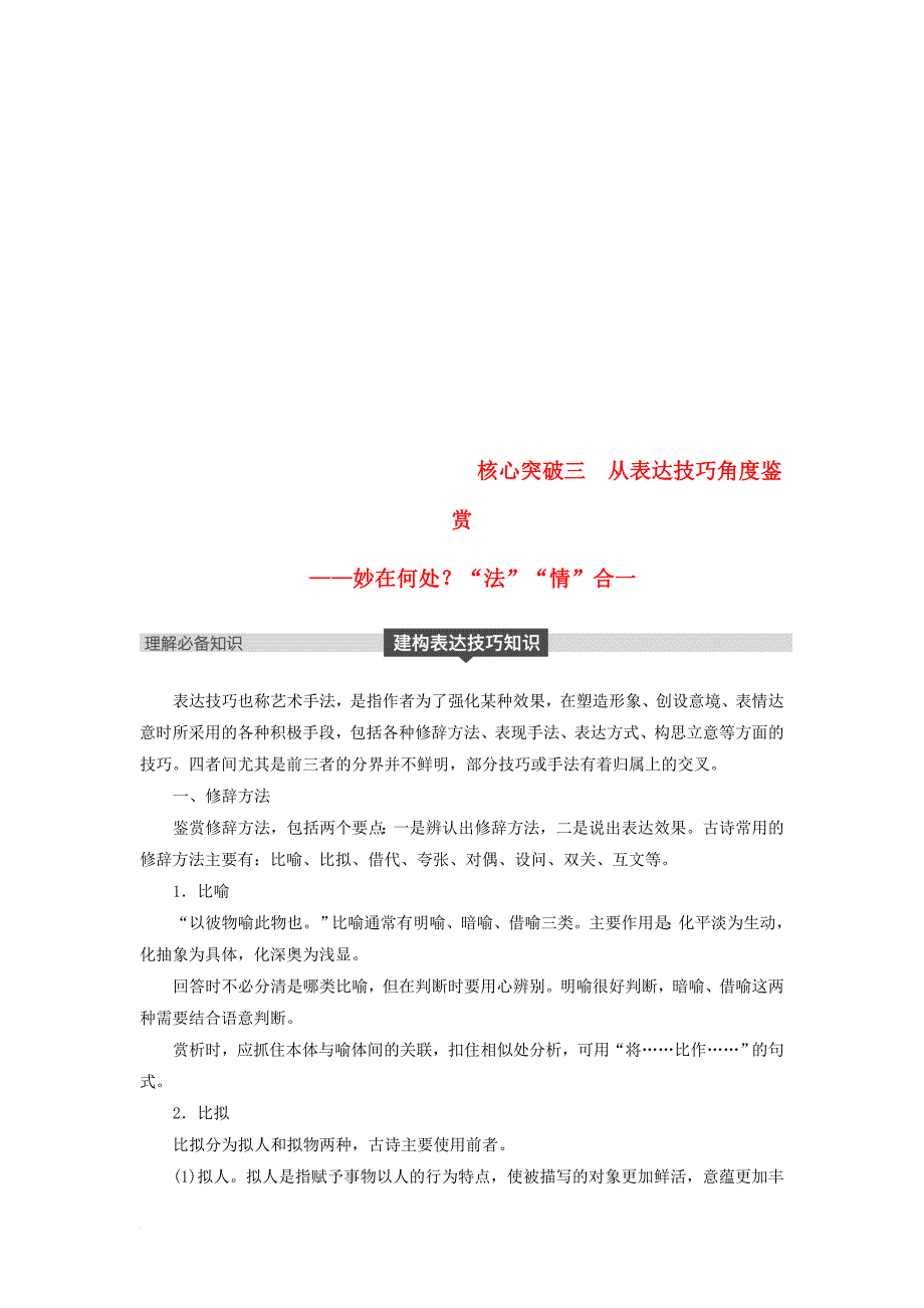 高考语文一轮复习 第七章 古诗鉴赏基于思想内容和艺术特色的鉴赏性阅读 专题三 理解必备知识掌握关键能力 核心突破三 从表达技巧角度鉴赏讲义_第1页