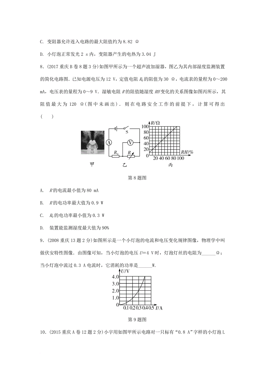 中考物理总复习 第14讲 电功率 第一节 电功 电功率 焦耳定律测试_1_第4页