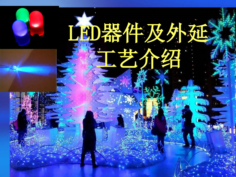 led器件外延工艺概括_第1页