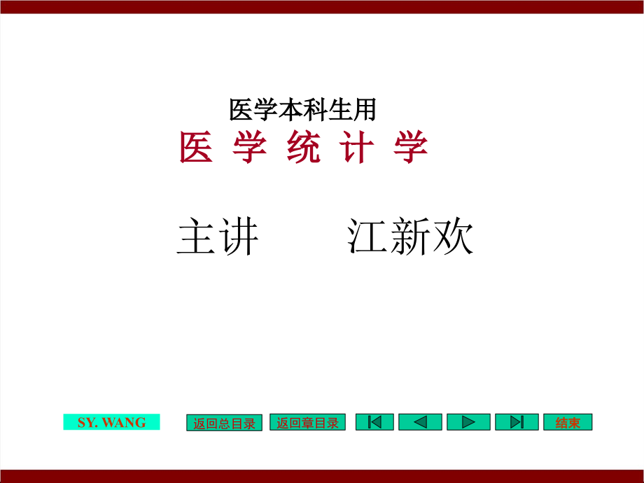 2018年版医学专业核心课程《医学统计学》教授授课课件_第1页