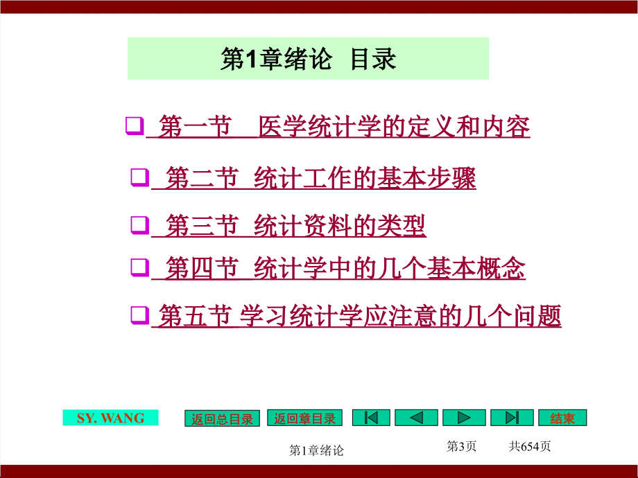 2018年版医学专业核心课程《医学统计学》教授授课课件_第3页