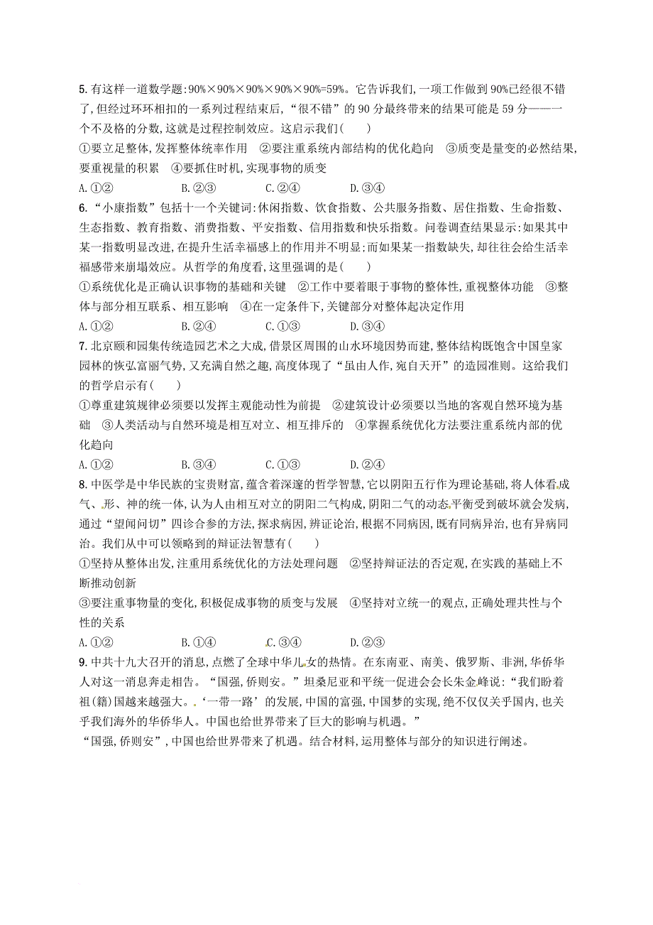 高考政治总复习 第三单元 思想方法与创新意识 课时规范练36 唯物辩证法的联系观 新人教版必修_第2页