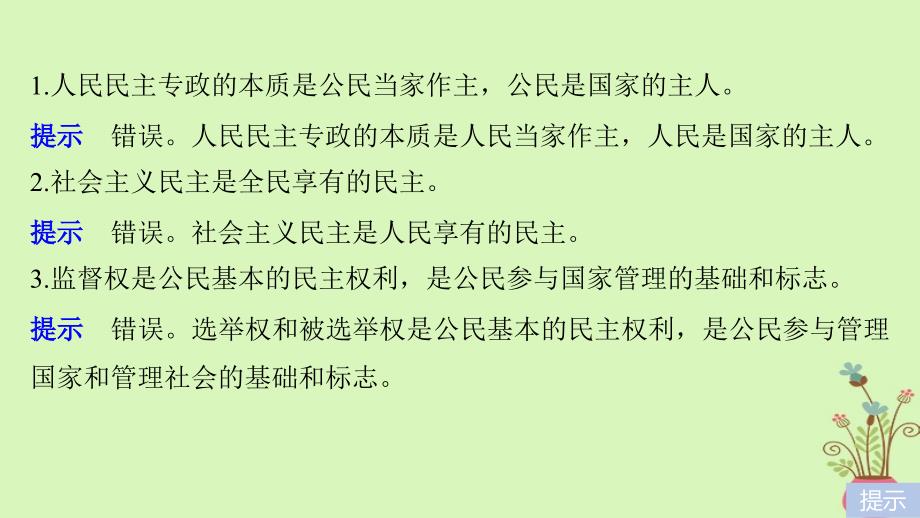 高考政治一轮复习 第五单元 公民的政治生活单元排查落实练（五）课件 新人教版必修_第4页