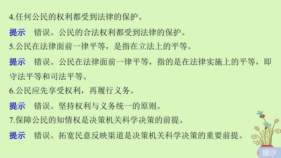 高考政治一轮复习 第五单元 公民的政治生活单元排查落实练（五）课件 新人教版必修_第5页