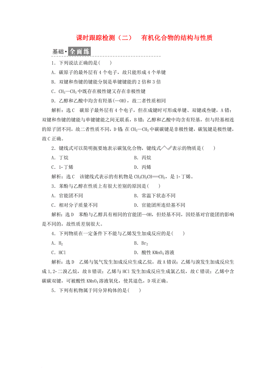 高中化学 课时跟踪检测（二）有机化合物的结构与性质 鲁科版选修_第1页