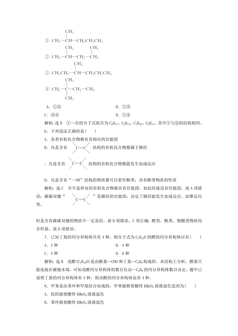 高中化学 课时跟踪检测（二）有机化合物的结构与性质 鲁科版选修_第2页