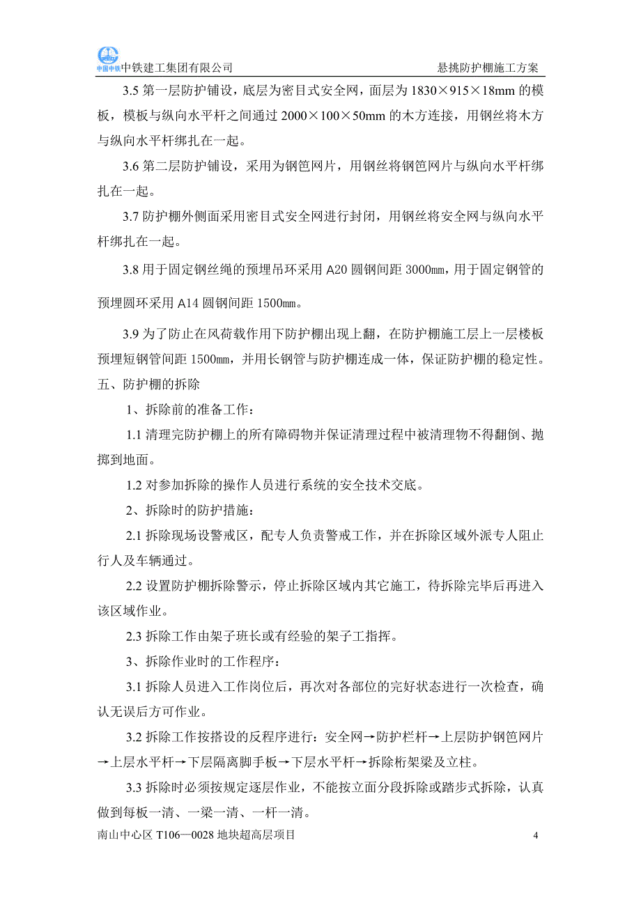 完整悬挑防护棚施工方案.._第4页