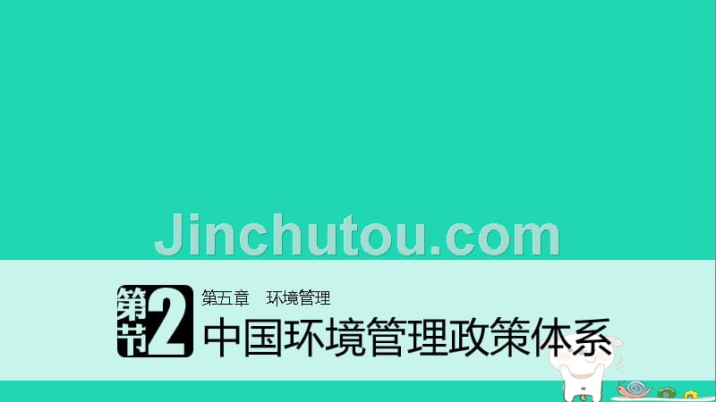 高中地理 第五章 环境管理 第二节 中国环境管理政策体系同步备课课件 湘教版选修_第1页