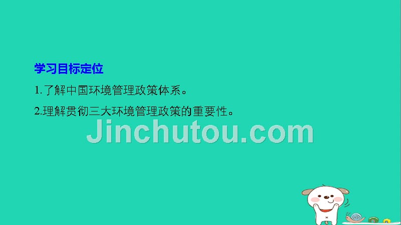 高中地理 第五章 环境管理 第二节 中国环境管理政策体系同步备课课件 湘教版选修_第2页