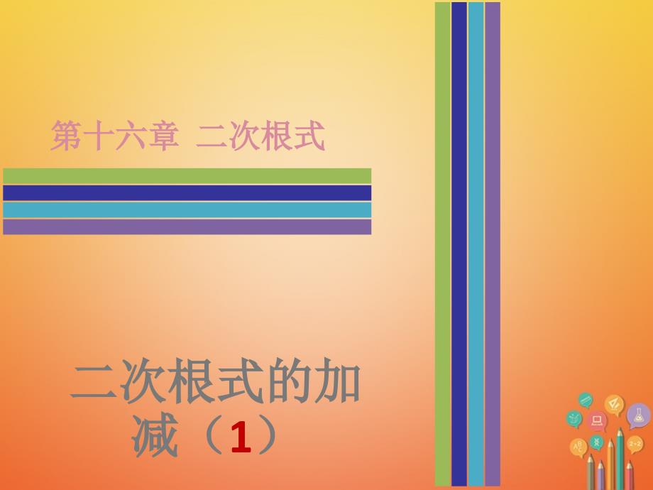 八年级数学下册第十六章二次根式16_3二次根式的加减1课件新版新人教版_第1页