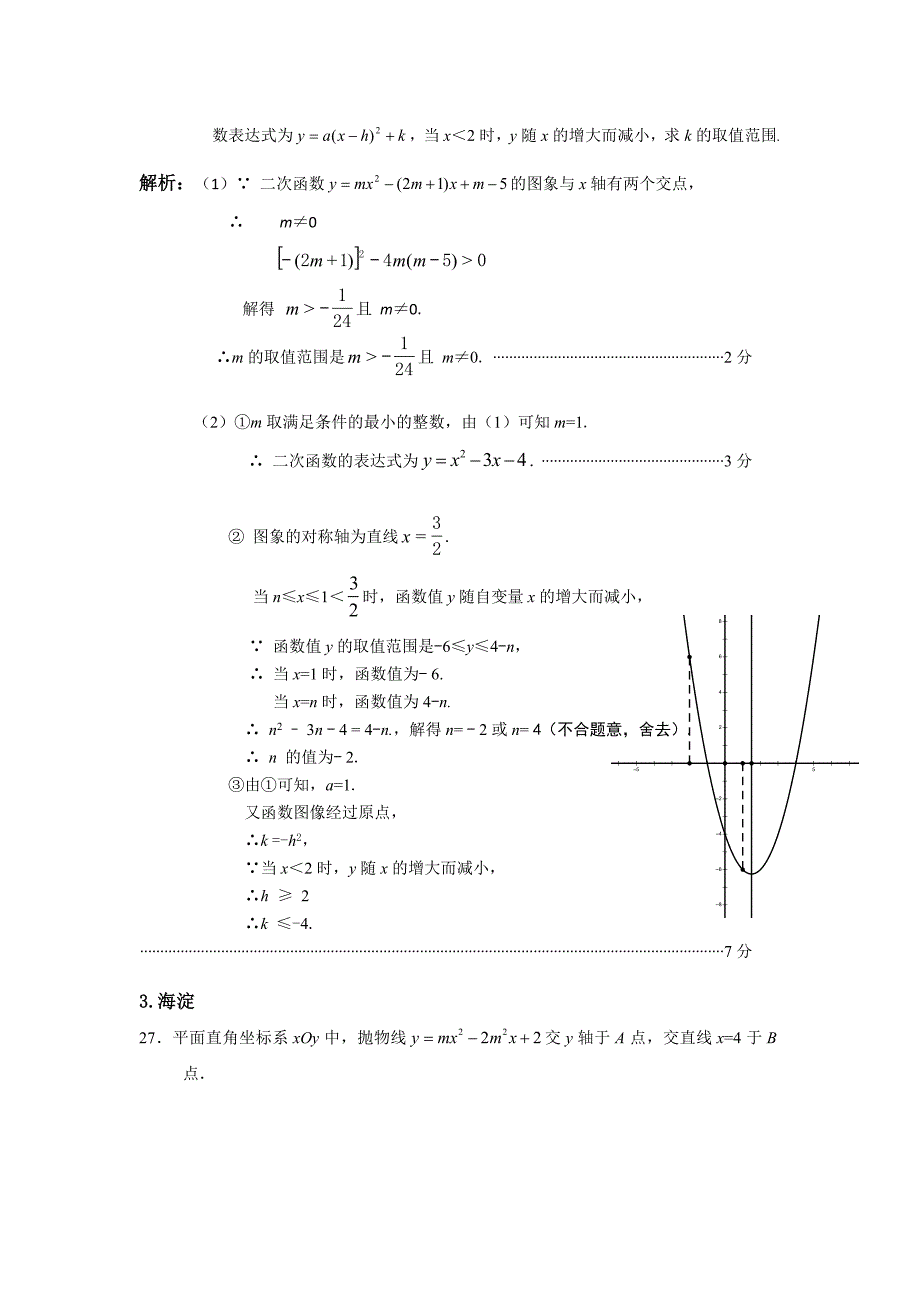 2017初三数学一模分类整理试题 27题 - 二次函数综合题_第2页