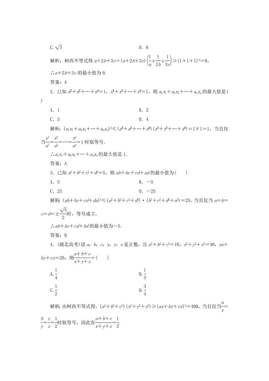 高中数学第三讲柯西不等式与排序不等式二一般形式的柯西不等式同步配套教学案新人教a版选修4_5_第5页