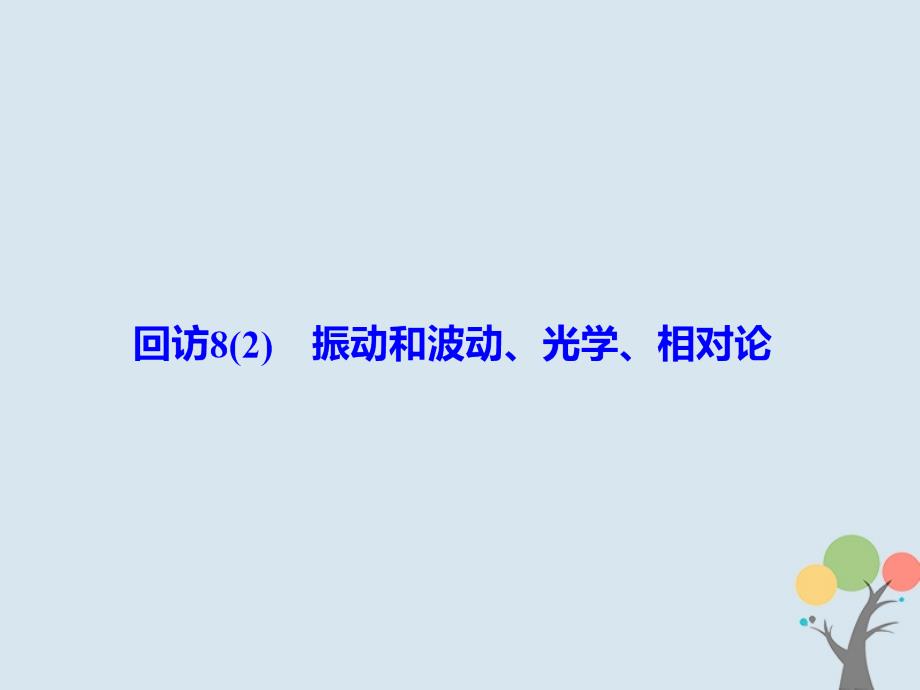 高考物理二轮复习 重点知识回访 282 振动和波动光学相对论课件_第2页