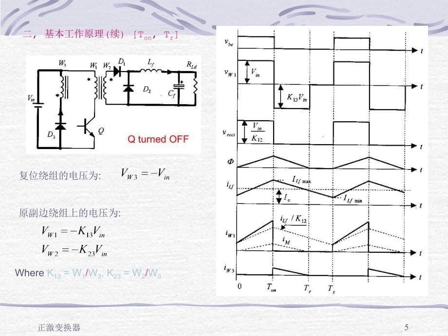 正激变换器工作原理与基本与基本设计_第5页