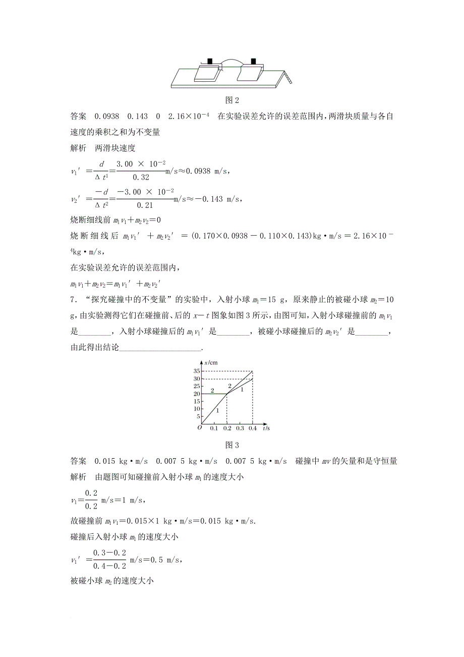 高中物理 第16章 动量守恒定律 16_1 实验 探究碰撞中的不变量课时作业 新人教版选修3-5_第3页