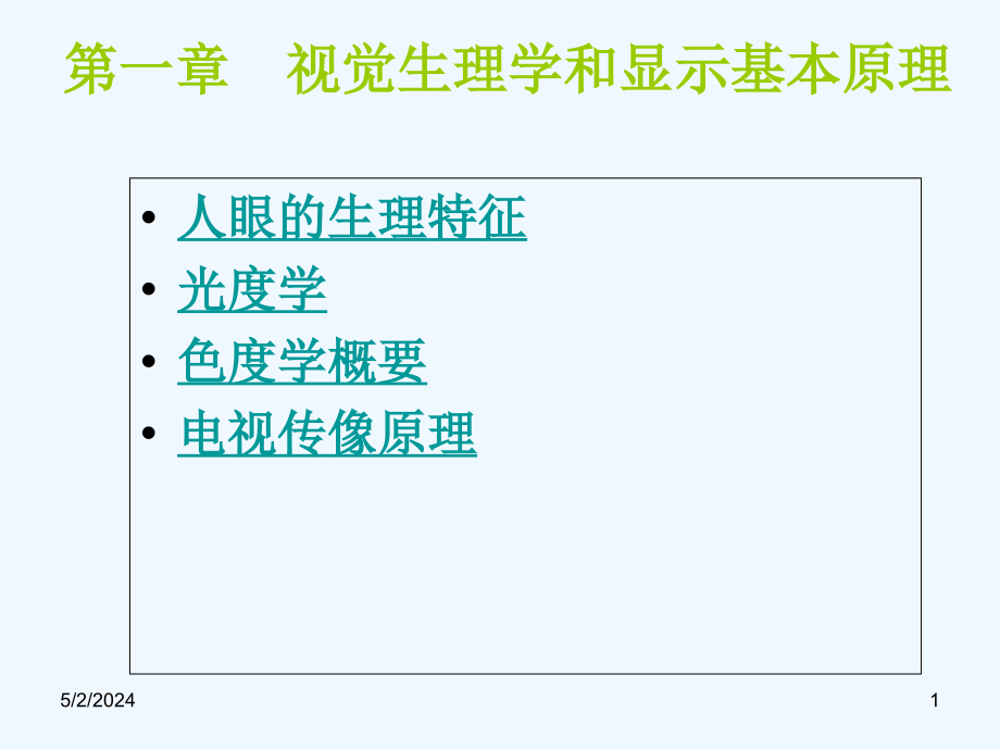 华中科技电子显示技术02_视觉生理学和彩色显示原理_第1页