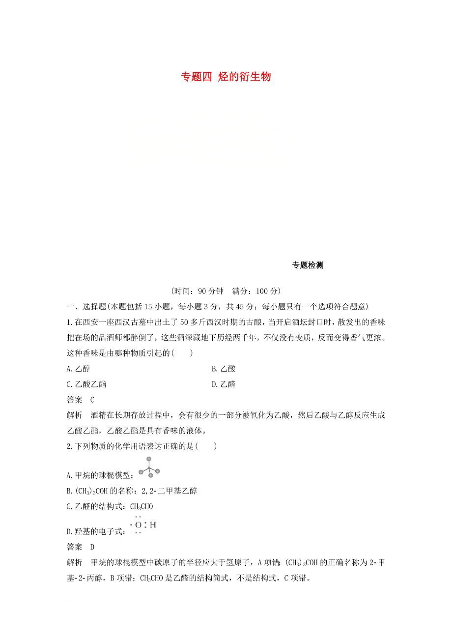 高中化学 专题四 烃的衍生物专题检测 苏教版选修_第1页