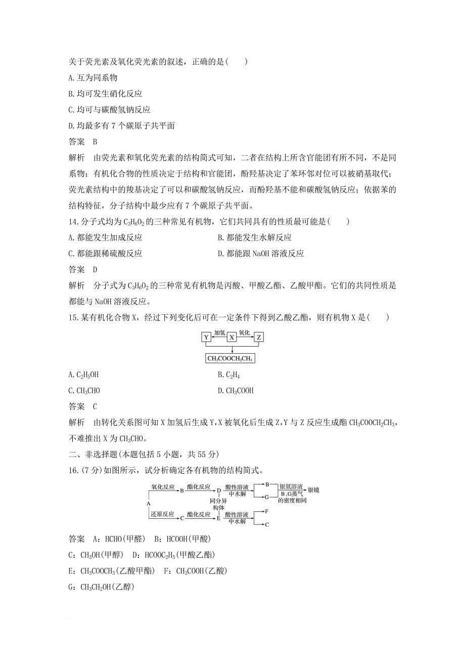 高中化学 专题四 烃的衍生物专题检测 苏教版选修_第5页