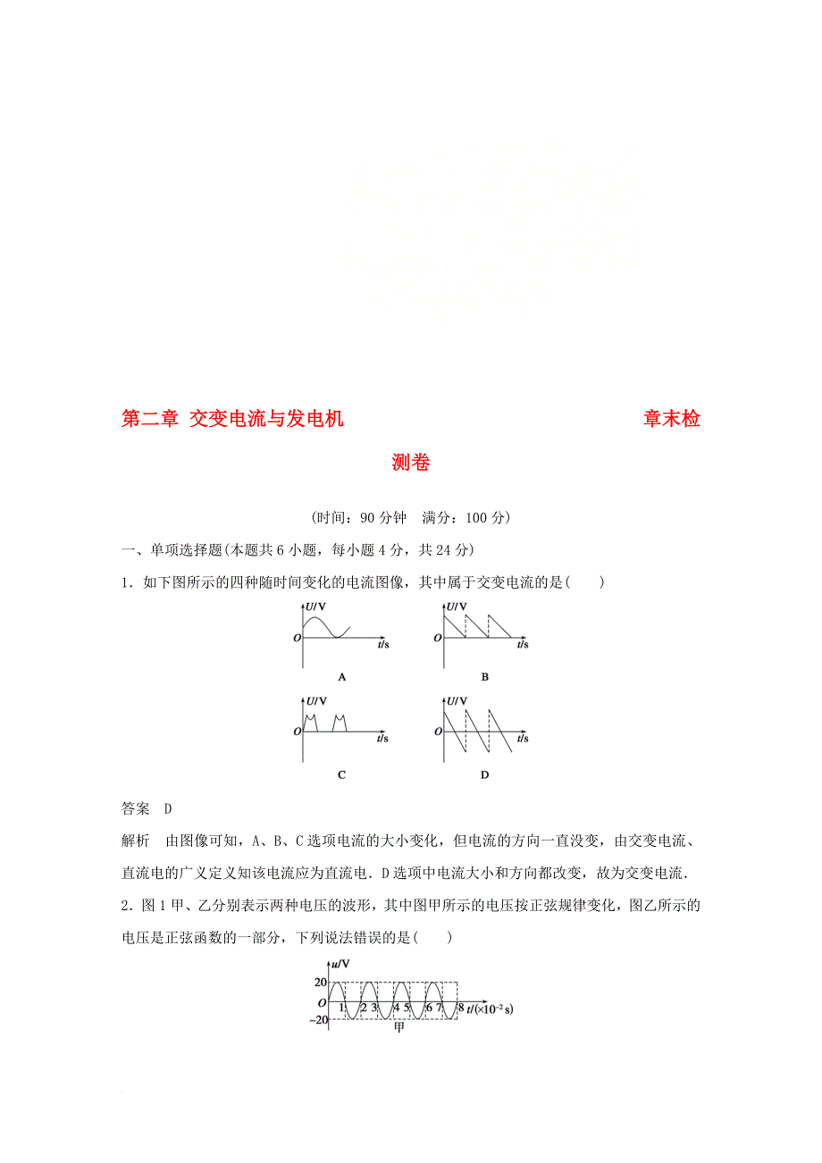 高中物理 第二章 交变电流与发电机章末检测卷 沪科版选修_第1页