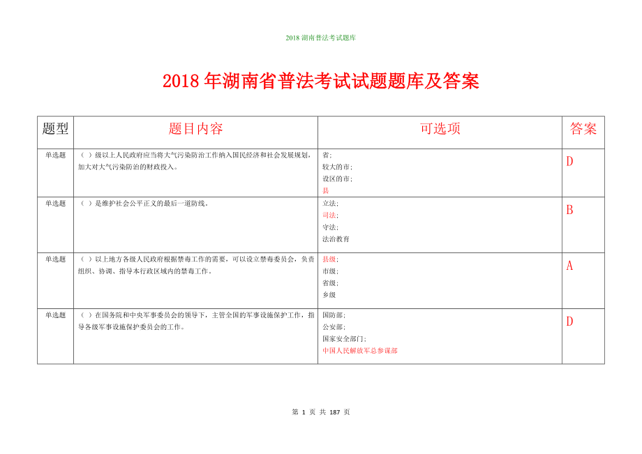 2018年湖南省普法考试试题题库与答案(1)(1)_第1页