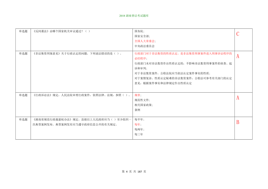 2018年湖南省普法考试试题题库与答案(1)(1)_第4页