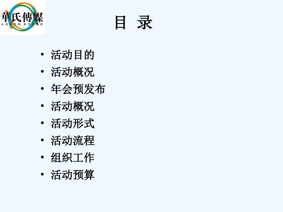 2013年企业年会策划方案(详细策划)+(1)_第2页