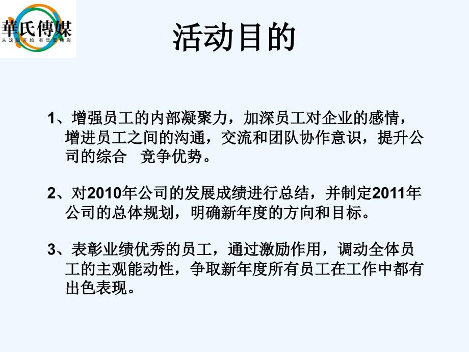 2013年企业年会策划方案(详细策划)+(1)_第3页