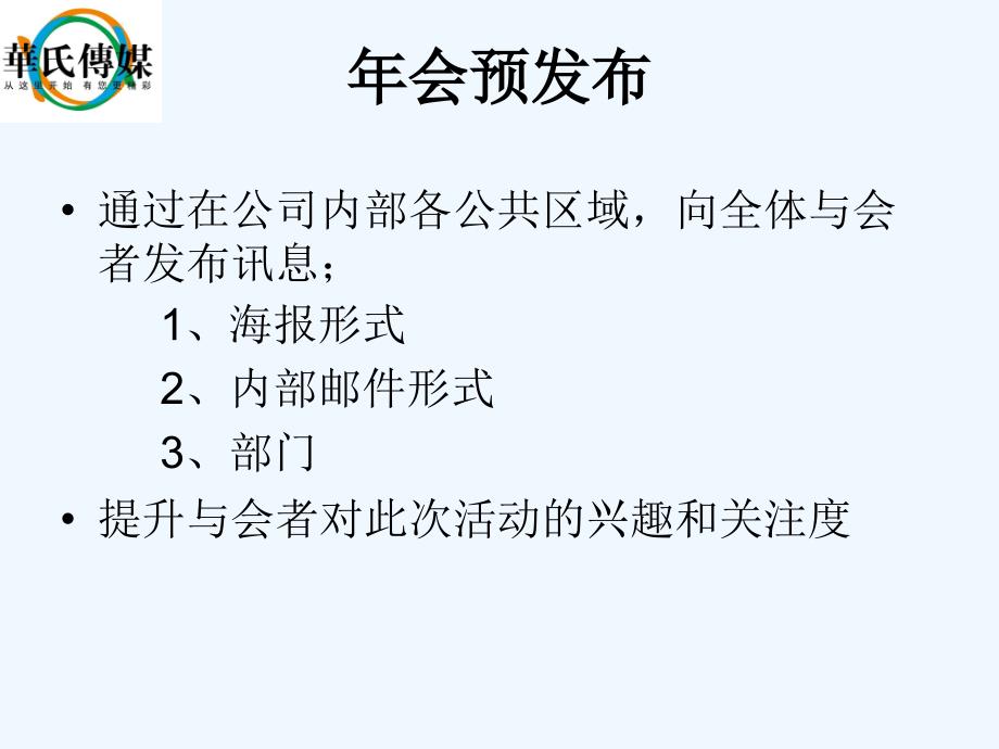 2013年企业年会策划方案(详细策划)+(1)_第4页