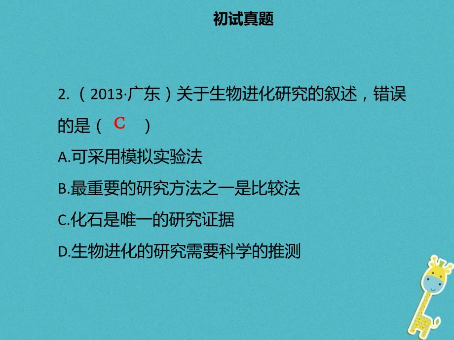 中考生物 模块八 生物的多样性 第一课时 生物的起源与进化课件_第4页