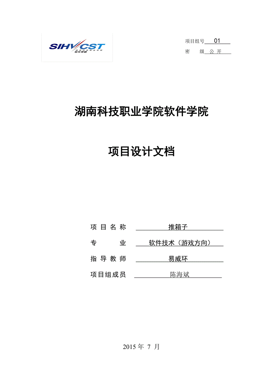 软件技术专业项目设计文档(issas)_第1页