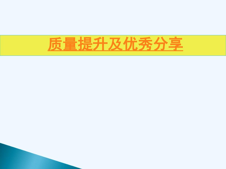 建筑施工质量提升及优秀工艺_第1页