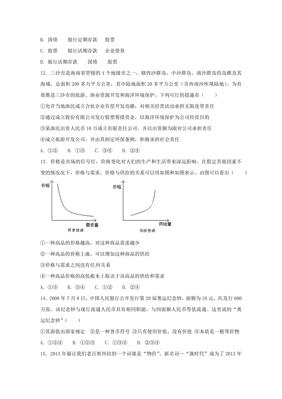 高一政治下学期开学考试试题_2_第4页