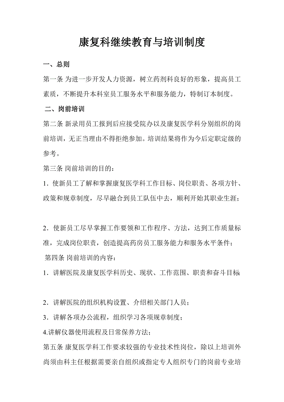 康复科继续教育与培训制度_第1页