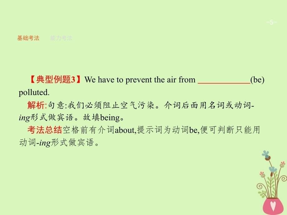 高考英语总复习 语法专题 五 非谓语动词课件 北师大版_第5页