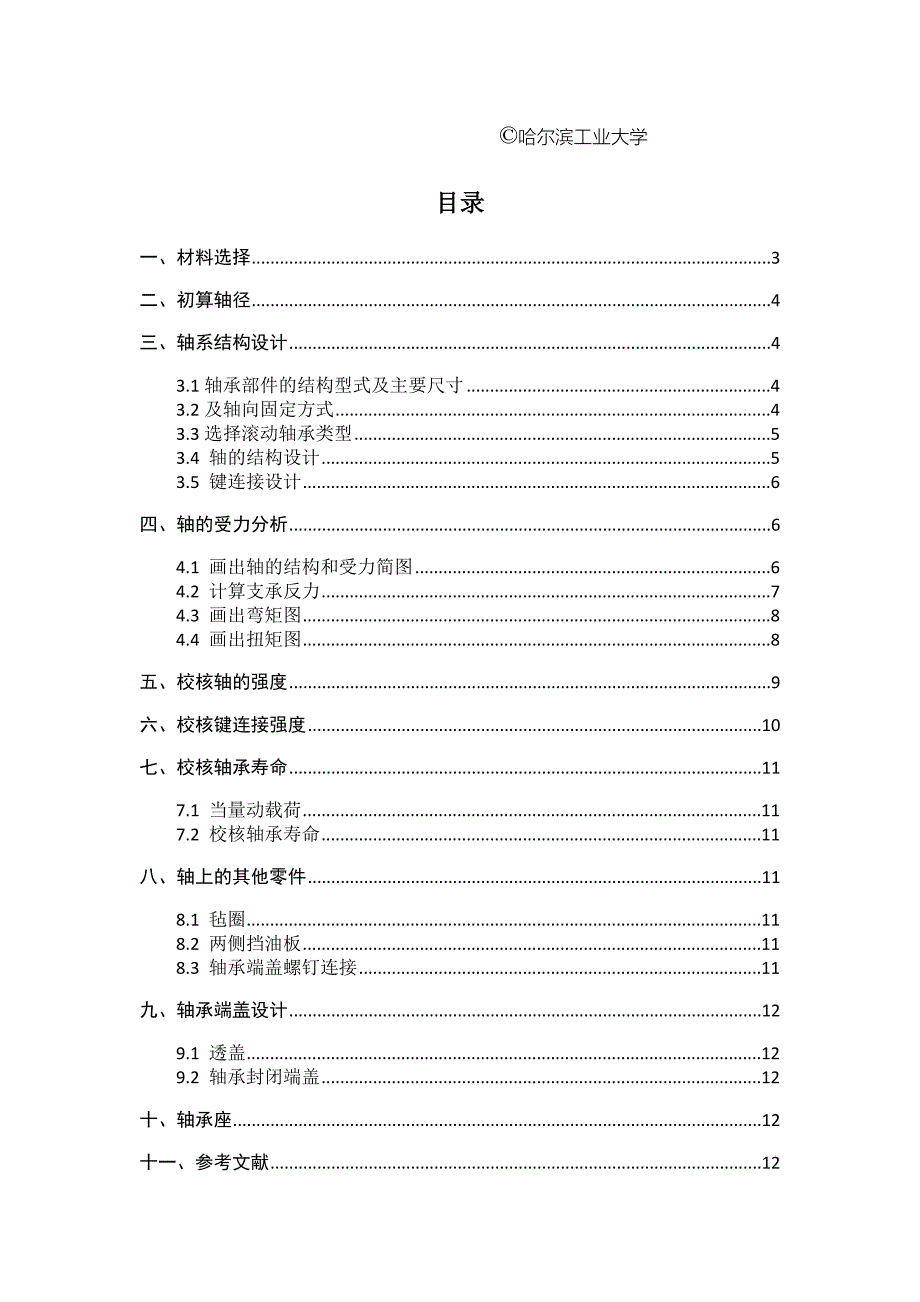 哈工大_机械设计大作业_轴系部件设计_5.3.5_第2页