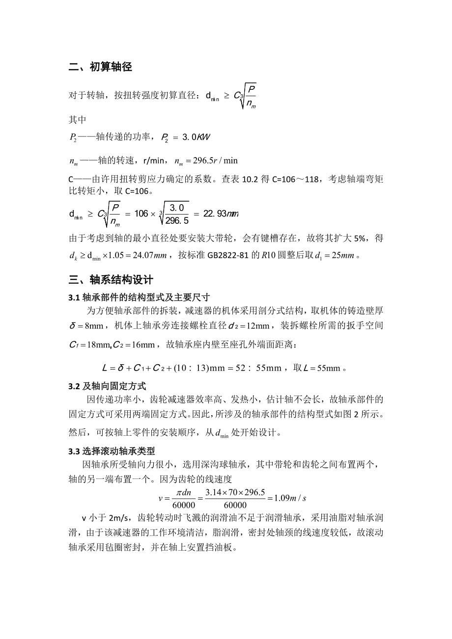 哈工大_机械设计大作业_轴系部件设计_5.3.5_第5页