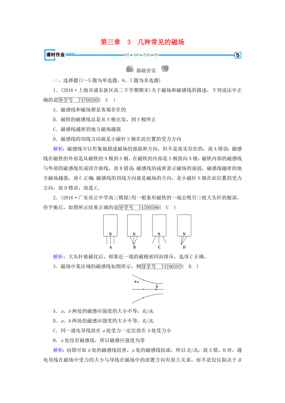 高中物理第3章磁场3几种常见的磁澄时作业新人教版选修3_1_第1页