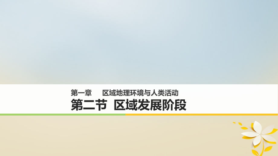 高中地理 第一章 区域地理环境与人类活动 第二节 区域发展阶段同步备课课件 湘教版必修_第1页