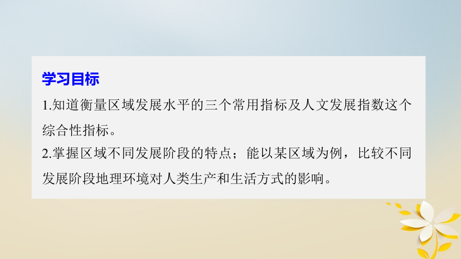 高中地理 第一章 区域地理环境与人类活动 第二节 区域发展阶段同步备课课件 湘教版必修_第2页