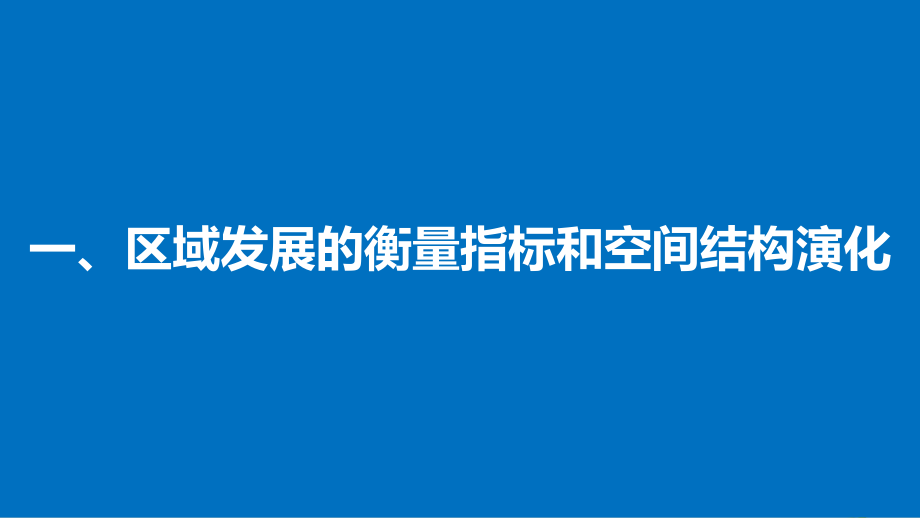 高中地理 第一章 区域地理环境与人类活动 第二节 区域发展阶段同步备课课件 湘教版必修_第4页