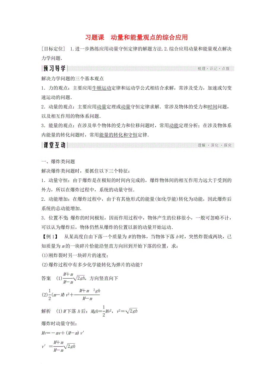 高中物理 第1章 动量守恒研究 习题课 动量和能量观点的综合应用学案 鲁科版选修_第1页