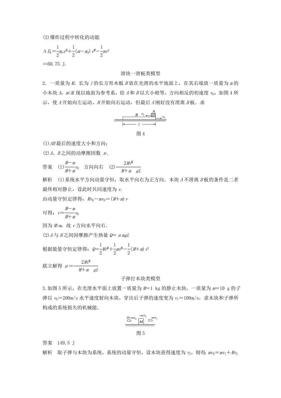 高中物理 第1章 动量守恒研究 习题课 动量和能量观点的综合应用学案 鲁科版选修_第5页