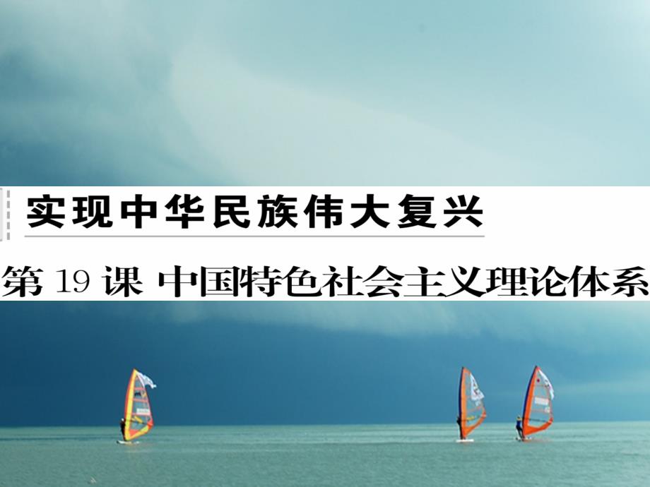 八年级历史下册 第五单元 实现中华民族伟大复兴 第19课 中国特色社会主义理论体系习题课件 岳麓版_第1页